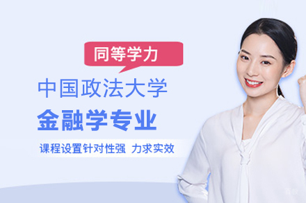 北京中国政法大学金融学同等学力申硕班
