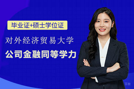 北京对外经济贸易大学公司金融同等学力申硕班