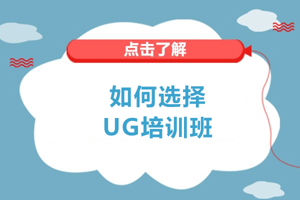 在大連如何選擇ug培訓班-應該怎么選擇