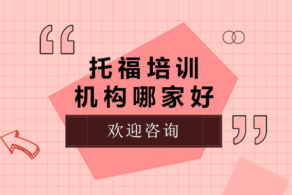 上海托福培訓(xùn)機(jī)構(gòu)哪家好-上海托福培訓(xùn)機(jī)構(gòu)推薦