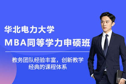 北京华北电力大学MBA同等学力申硕班