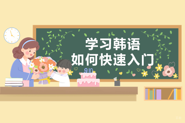学习韩语如何快速入门-如何学习韩语口语