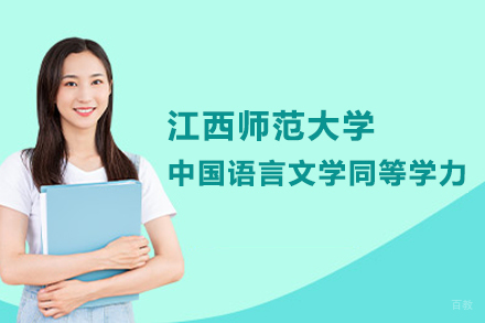 北京江西师范大学中国语言文学同等学力申硕班