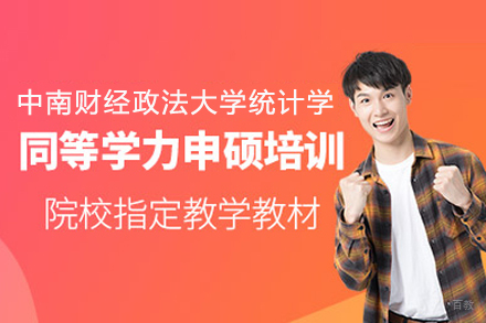 北京中南财经政法大学统计学同等学力申硕班