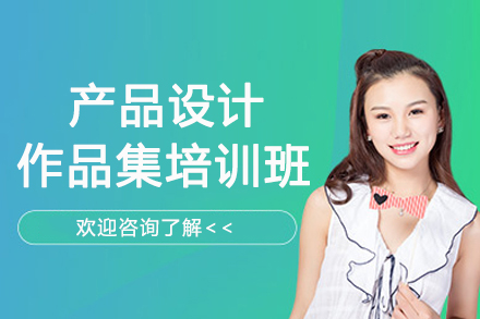 南京产品设计作品集培训