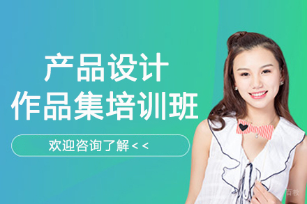 南京产品设计作品集培训