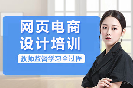 重庆网页电商设计培训