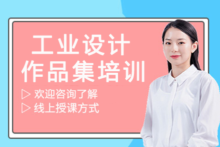 南京工业设计作品集培训