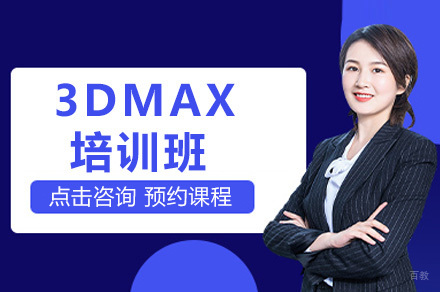 重庆3DMAX培训班