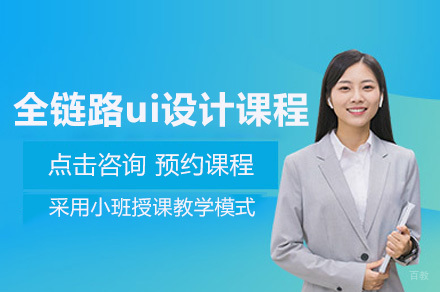 重庆全链路ui设计课程