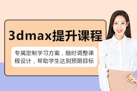 重慶3dmax提升課程