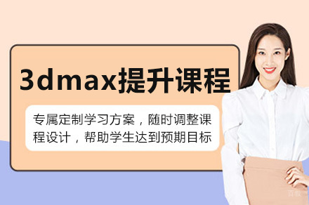 重庆3dmax提升课程