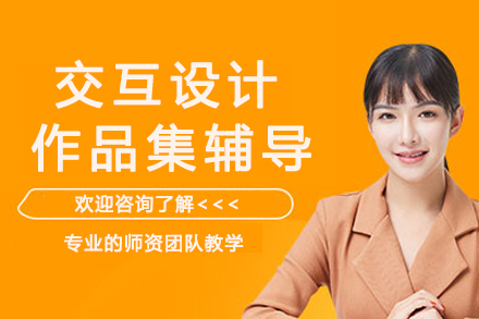 南京交互设计作品集辅导