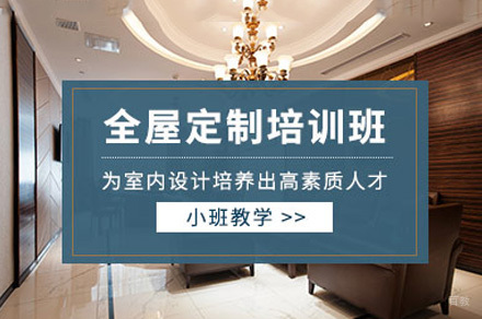 重庆全屋定制培训课程