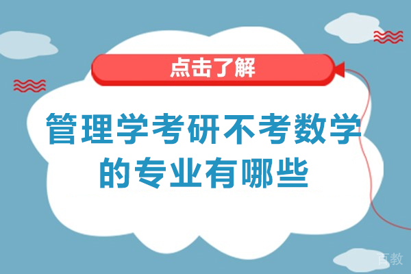 西安学历文凭-西安管理学考研不考数学的专业有哪些-是什么