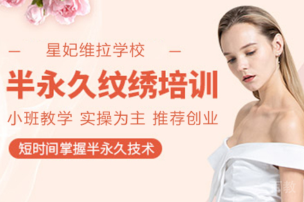 贵阳半永久纹绣培训班