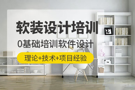 重庆软装设计师专业培训