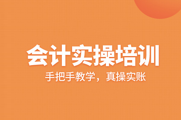 合肥会计实操培训班