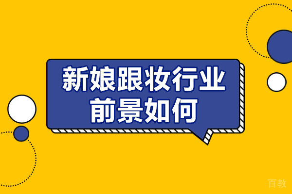新娘跟妆行业前景如何-新娘跟妆行业怎么样