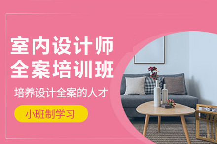重庆室内设计师全案培训班