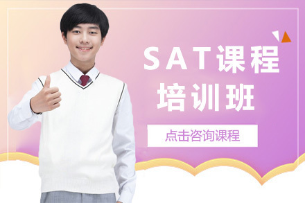 上海SAT培训班