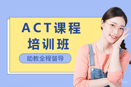 上海ACT培训班