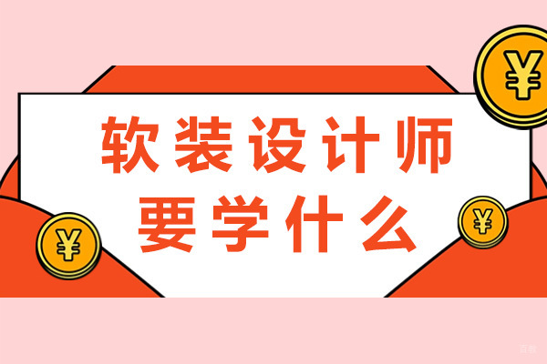 重庆室内设计-重庆软装设计师要学什么