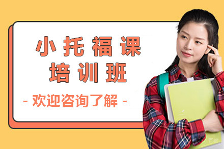 上海小托福培训班