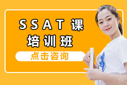 上海SSAT培训班