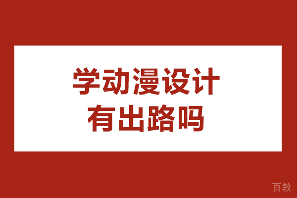 学动漫设计有出路吗-学动漫设计有前途吗