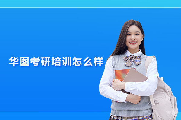 武汉华图考研培训怎么样