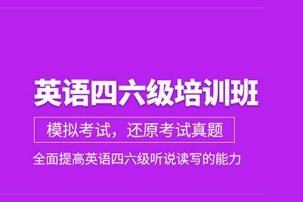 合肥英语四六级培训班