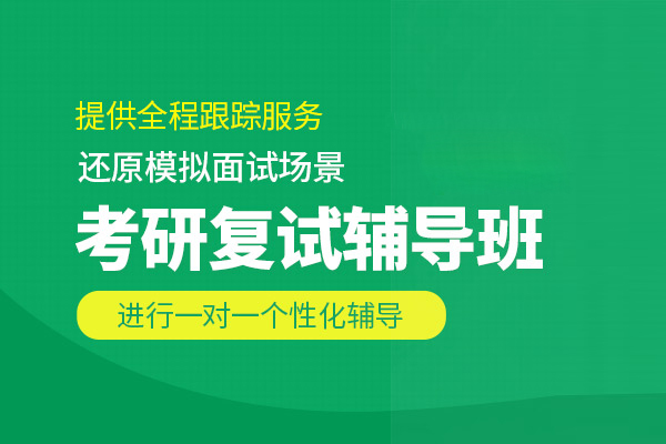 武汉考研复试培训班
