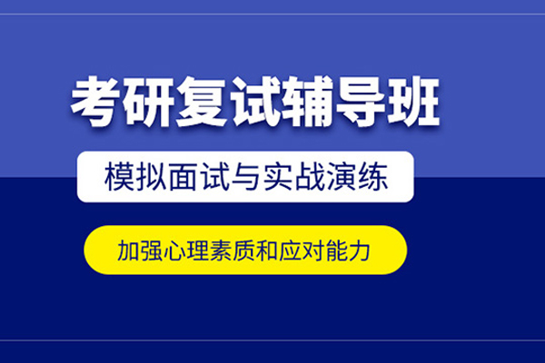 北京考研复试辅导班