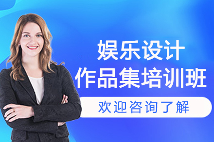 南京娱乐设计作品集培训班