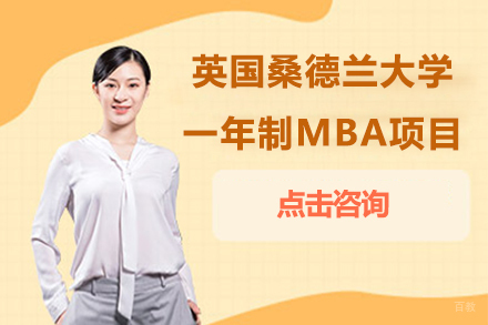 北京英国桑德兰大学mba项目