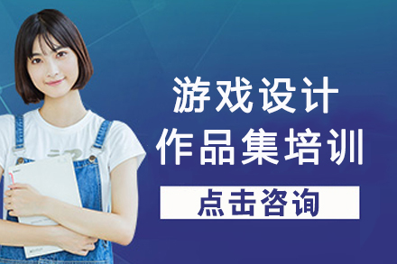 南京游戏设计作品集培训
