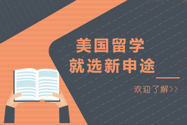 煙臺美國留學就選新申途-美國留學機構(gòu)推薦