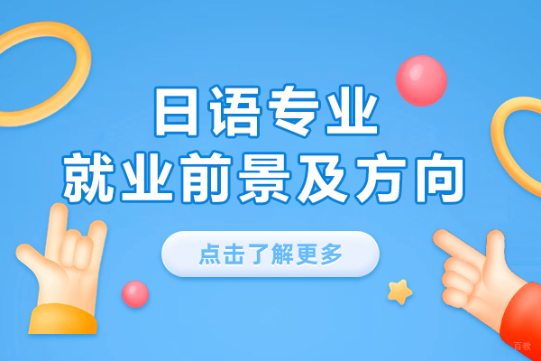 上海小语种-日语专业前景如何-方向有哪些