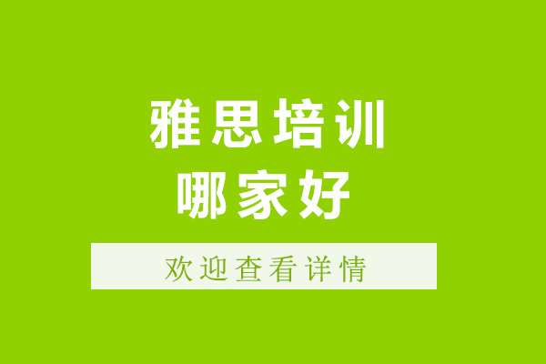 煙臺雅思培訓哪家好-煙臺雅思培訓機構(gòu)推薦