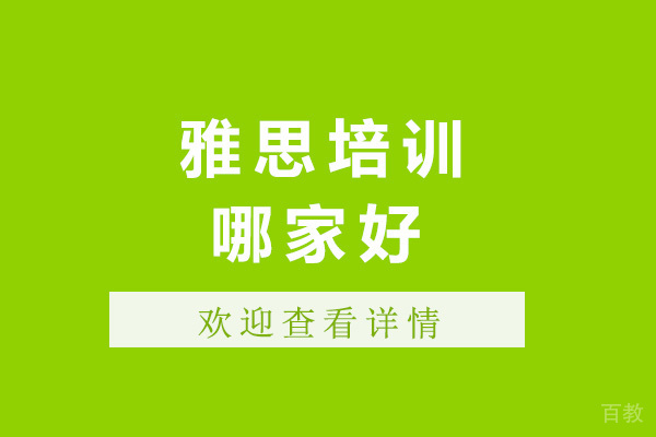 烟台雅思培训哪家好-烟台雅思培训机构推荐