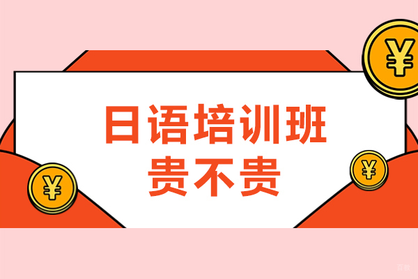 上海小语种-日语培训班贵不贵-一般多少钱