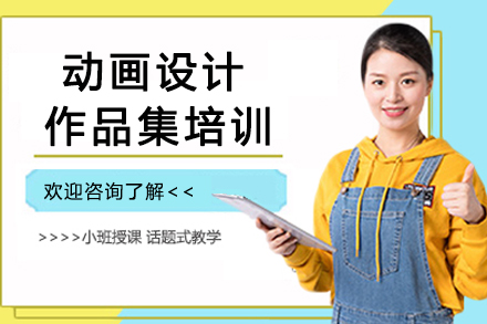 南京动画设计作品集培训