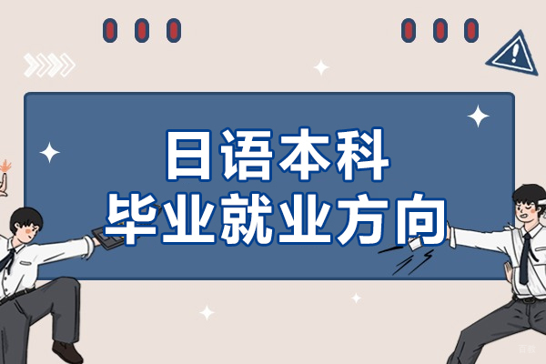 上海小语种-日语本科毕业方向有哪些