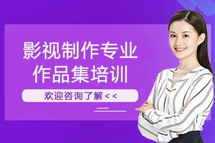 南京影视制作专业作品集培训