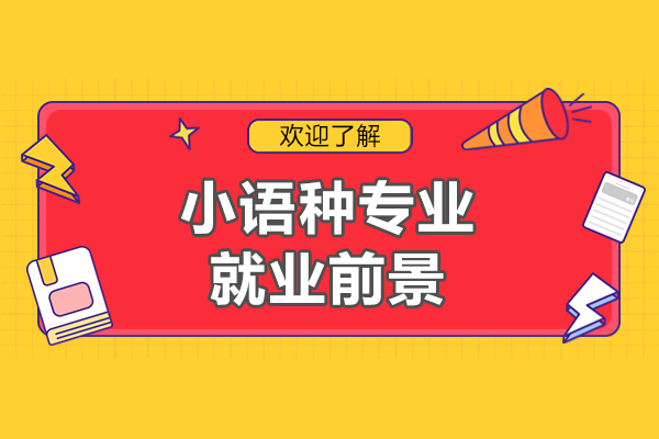 小語種專業前景怎么樣