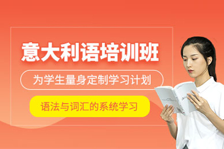 上海意大利语培训班