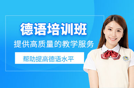 德语培训班