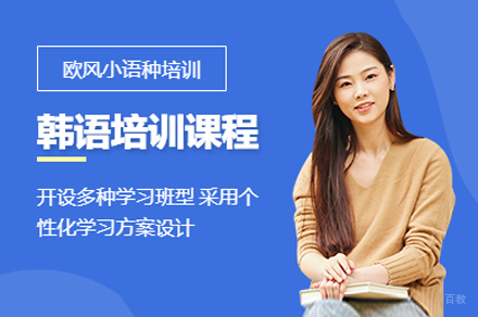上海韩语培训班