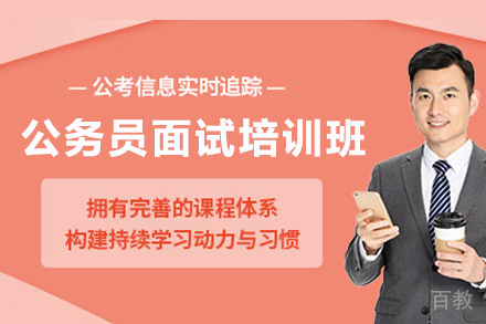 公务员面试培训班